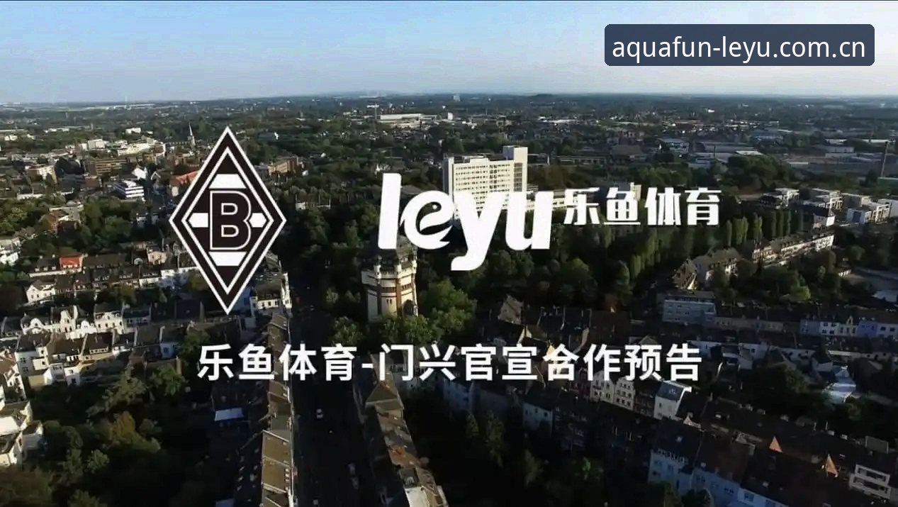 揭秘乐鱼体育平台下载背后的真相：用户最常问的10个问题全解析