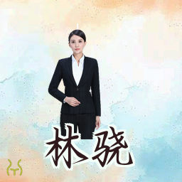 林骁