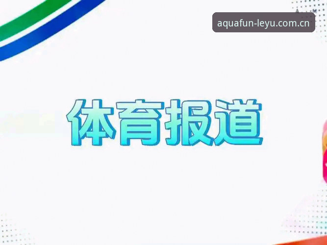 乐鱼体育平台全面评测：从官网入口到娱乐体验的深度解析